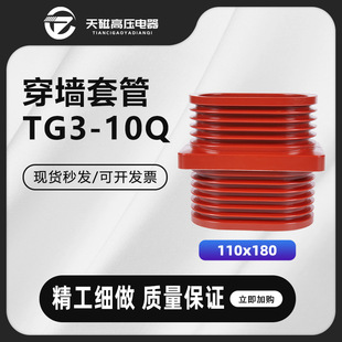 Tianmagnetic TG3-10Q110X180 bushing high-voltage switchgear busbar indoor epoxy resin through-wall sleeve