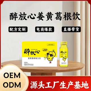 代加工醉放心姜黄葛根饮 贴牌饮品口服液解饮料饮品 酒局应酬常备