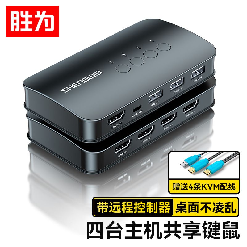 胜为 KVM切换器转换4进1出HDMI四进一出USB打印机共享器DKH3401K