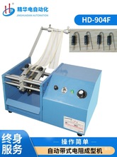 中山厂家供应自动带装电阻成型机二极管成型F型切脚成型HD-904F