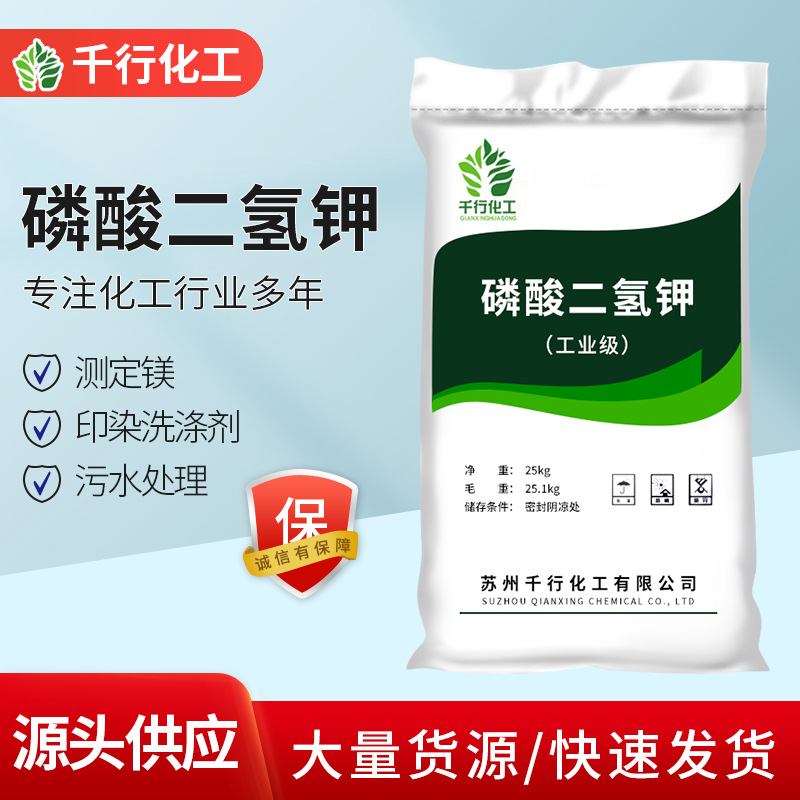 廠家批發磷酸二氫鉀 高含量汙水處理印染洗滌劑工業級磷酸二氫鉀