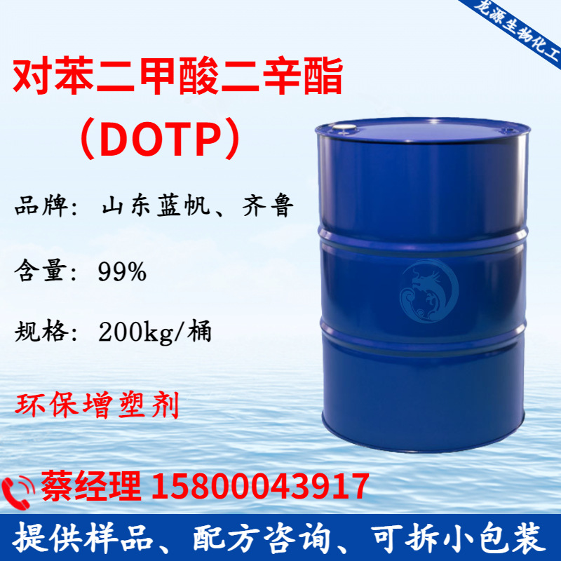 供应DOTP环保增塑剂 对苯二甲酸二辛酯 山东蓝帆 工业PVC造粒