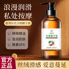 素秀臣氏分馏椰子油温和不刺激补水保湿以油养肤面部身体护肤精油