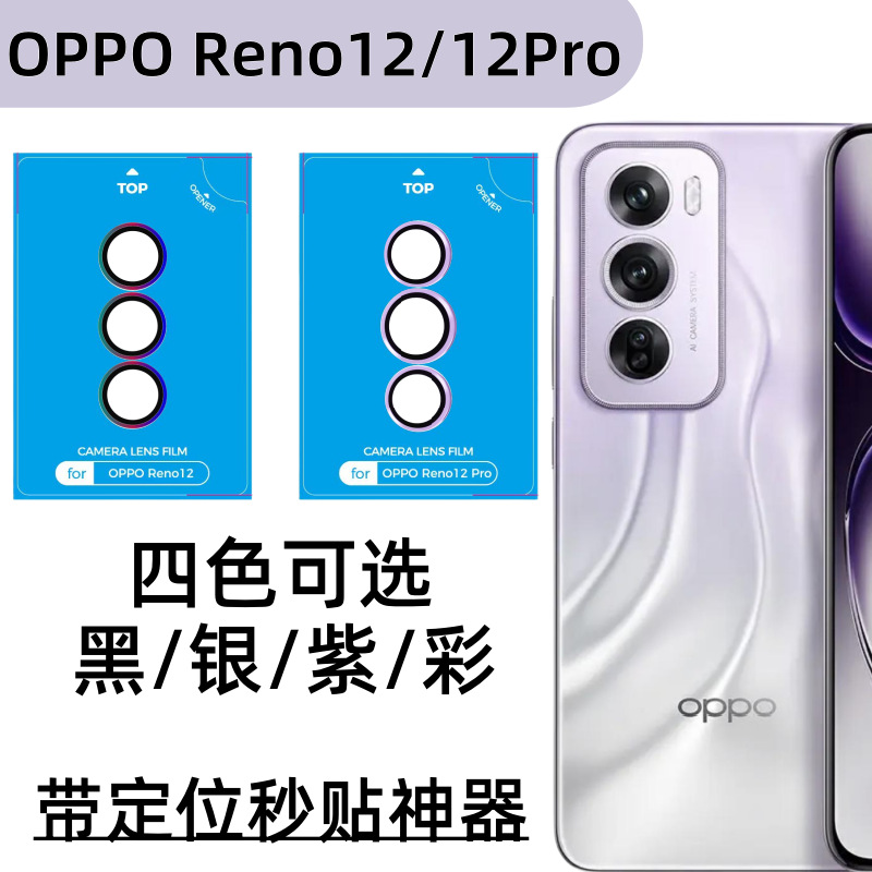 Aplicable a la lente de teléfono móvil OPPO Reno12Pro con cinta de película de segundo adhesivo magia metal ojo de halcón adhesivo placa de posicionamiento de película protectora