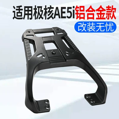 Suitable for Jihé Ae5I Thickened Aluminum Alloy Rack, Electric Vehicle Reinforced Rear Trunk Rack, Direct Installation Universal Rack (Motorcycle trunk) - suitable-for-ae5i-aluminum-alloy-shelf-black