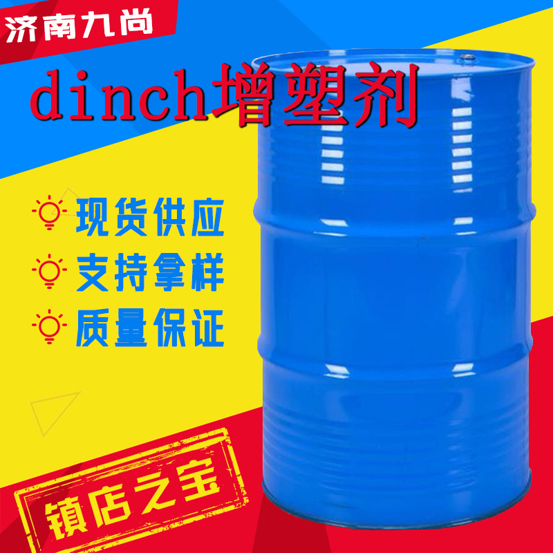 DINCH增塑剂工业级PVC材料耐低温玩具食品包装袋DINCH增塑剂