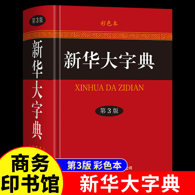 Xinhua Dictionary 3Rd Edition Color Edition New Edition 3Rd Edition 32 Open Large Format Hardcover Edition the Commercial Press