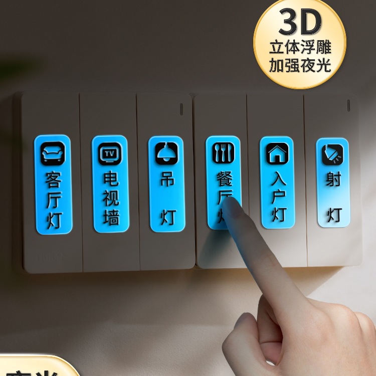 开关标识贴夜光贴纸灯贴标签贴家用电表箱标识插座装饰立体字标签