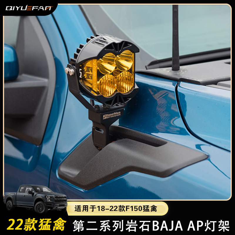 Suitable for 2018-2022 F/A-pillar hood light bracket modification for F/A-pillar 150 Raptors, new Raptor hood spotlight bracket