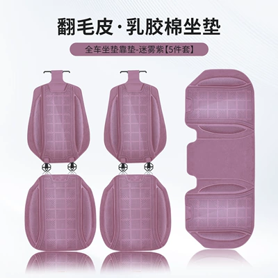 and Summer Hot-Pressed Suede Car Seat Cushion | Four Seasons Pad - misty-purple-latex-cotton-front-and-rear-seat-cushions-backrest-5-piece-set-piece