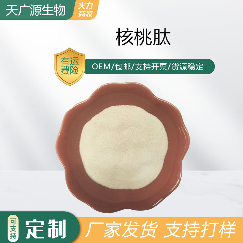 核桃肽粉500Da核桃低聚肽可水溶核桃小分子肽核桃肽现货包邮