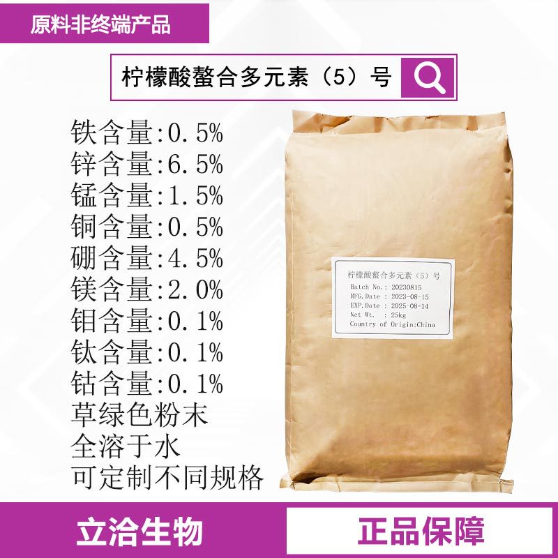 柠檬酸螯合多元素5号  全水溶元素螯合肥叶面肥喷施灌溉滴灌