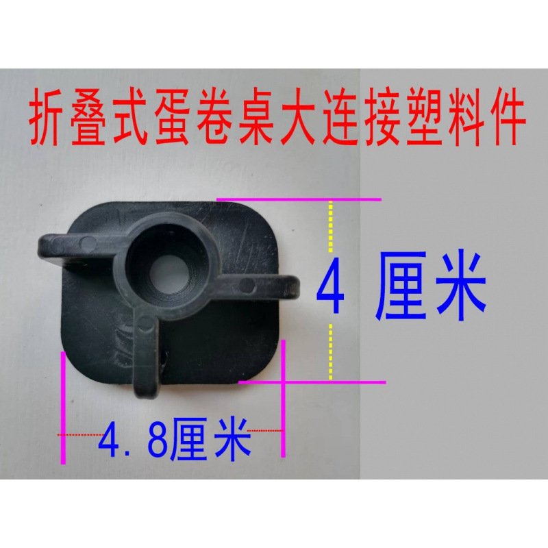 蛋卷桌塑料配件折叠椅塑料件折叠桌塑料件管塞脚套管垫连接件