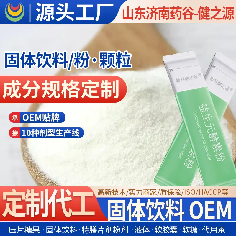 固体饮料定制代加工,颗粒粉剂泡腾片OEM贴牌,0.5g-30g灌装工厂
