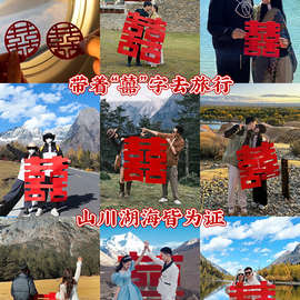 超大喜字贴囍旅游蜜月旅行约拍照道具领证订婚结婚小打卡手拿海边