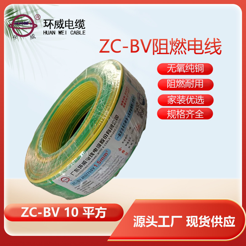 环威电线 家装电线bv 布电线ZC-BV 10平方 bv阻燃电线