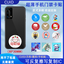 CUID手机超薄门禁卡贴物业小区门禁卡可复制IC考勤卡电梯卡抗磁卡