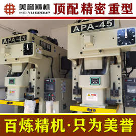 高精冲床【美誉冲床】APA-45吨 重型冲床 气动冲床