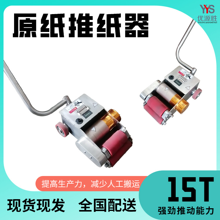 减少人工搬运原纸助推器节约劳动力提高生产电驱动极限推动力15T