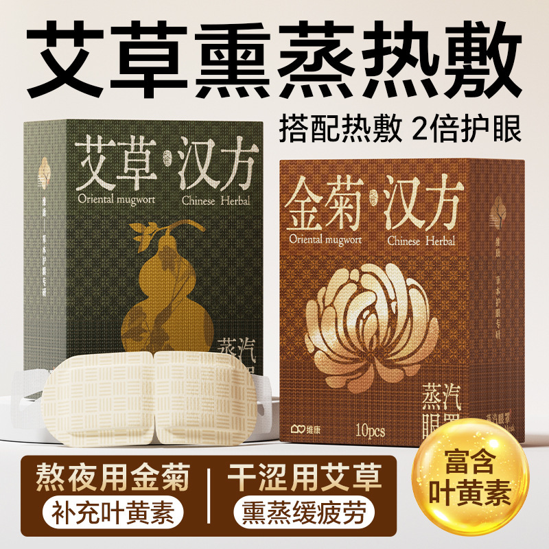 Weikang Mugwort Steam Hot Compress Eye Mask Soothes and Relieves Eye Fatigue Disposable Eye Protection Heating Compress Wholesale