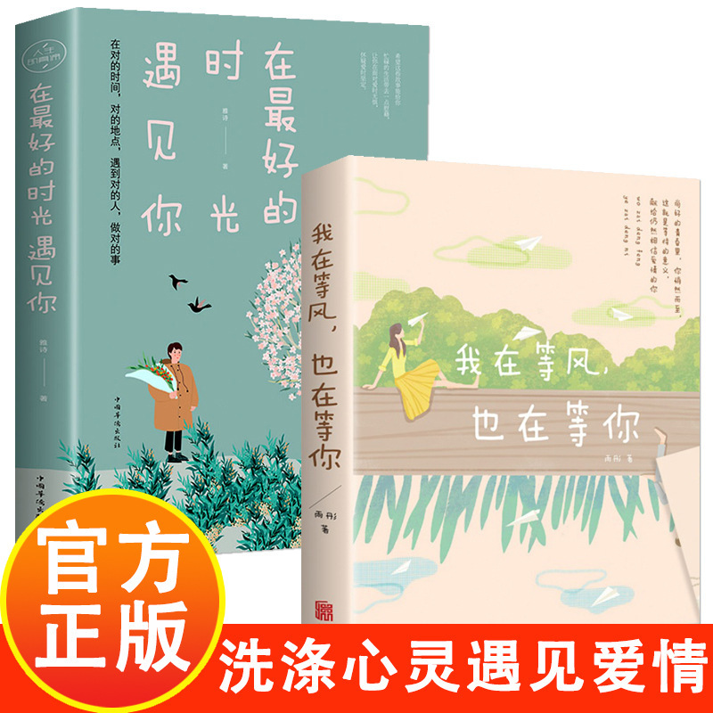 I met you in the best time. I am waiting for the wind and waiting for you to meet the book of love.