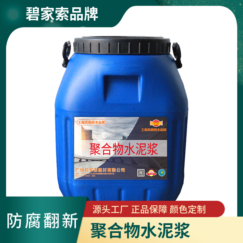 环保型聚合物水泥浆 混凝土结构保护美观 防水防腐材料 碧家索