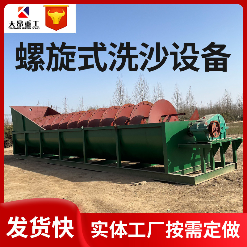 定制小型单螺旋筛沙洗沙一体机移动洗砂机流水线大型双螺旋洗沙机