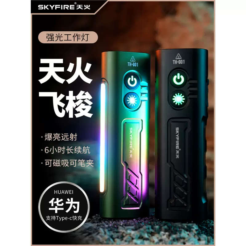 天火飞梭超亮工作灯汽修维修磁吸led多功能强光手电筒充电照明灯