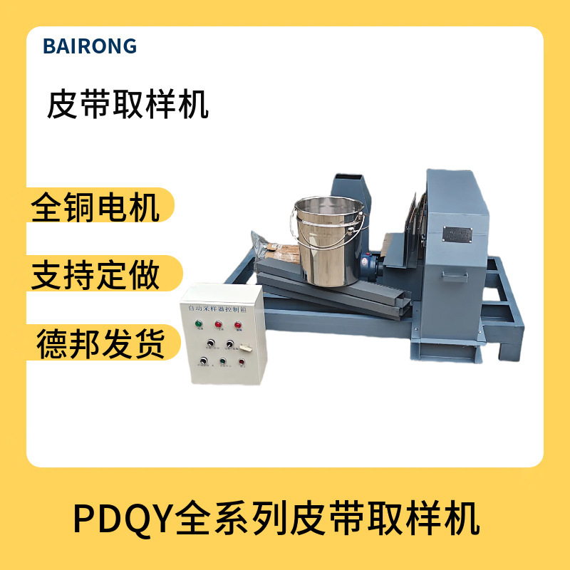 全自动皮带取样机 带数控编程PLC控制箱中部皮带取样机
