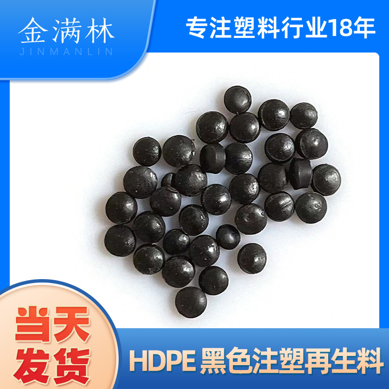 厂家热销HDPE黑色注塑再生料 吹膜再生料 注塑配件易成型再生料