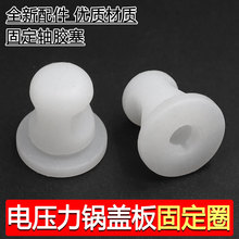 美d电压力锅盖板固定塞胶圈MY-YL50Easy501/502胶塞MY-SS5045P