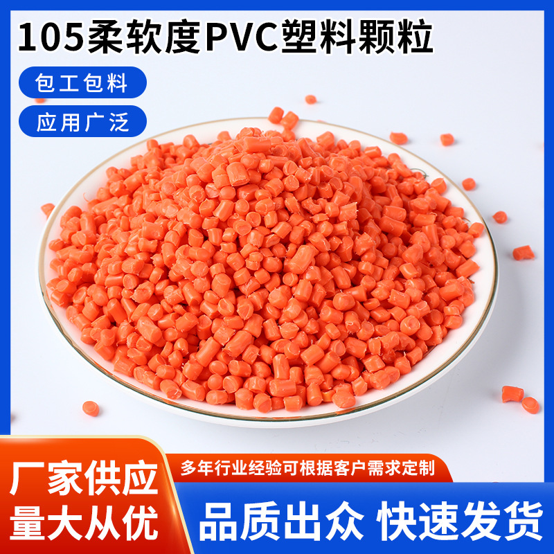 105柔软度pvc塑料颗粒改性塑胶粒子家电外壳电子按键通用塑料