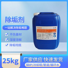 厂家批发锅炉除垢剂处理水垢冷却塔中央空调除垢剂反渗透除垢剂