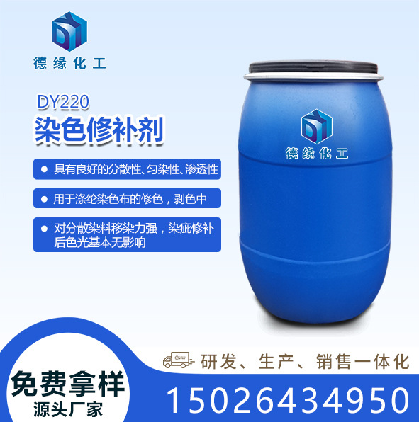 上海德缘化工染色修补剂DY220自研厂家直销免费样品纺织助剂