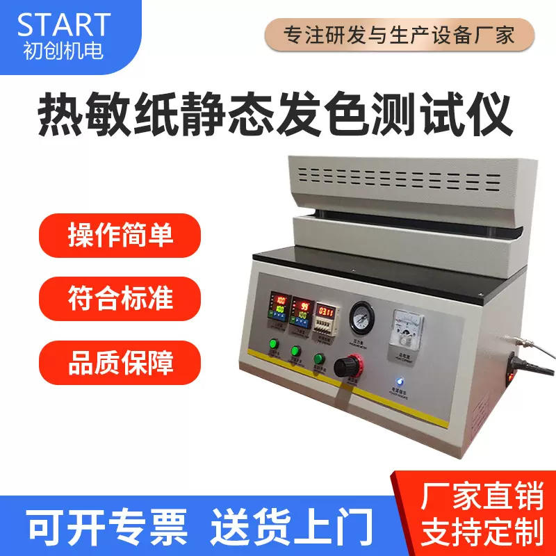 静态发色试验仪 GB/T 28210热敏纸静态发色性能 热反应测试仪