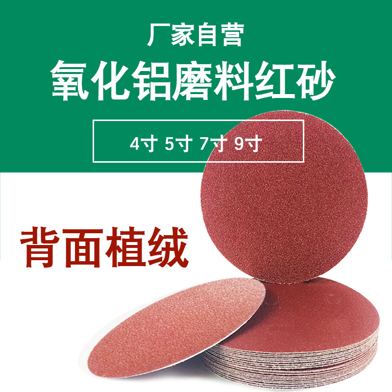 4寸5寸植绒砂纸片7寸抛光9寸圆盘红砂背绒氧化铝磨料自粘片打磨片