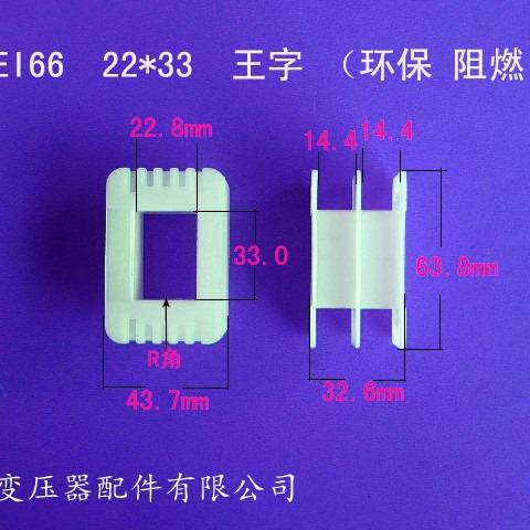 厂家生产低频EI66 22*33王字变压器骨架电源线圈骨架塑胶外壳配件