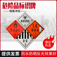 国标危险品标志牌铝制安全告示危化品车辆警示牌油罐车危险品标志