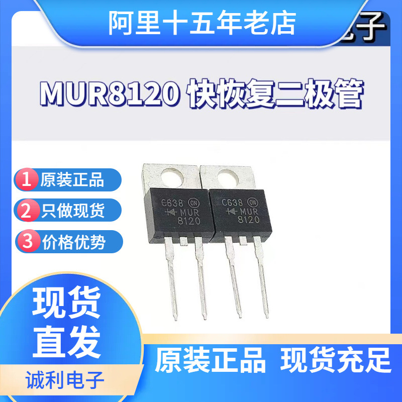 全新现货 MUR8120T/CT TO-220 8A1200V 高压快恢复二极管 MUR8120