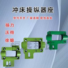 【厂价直销】冲床配件操纵器座子轴座扬力沃得上二锻徐锻