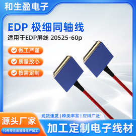 edp屏线 极细同轴线适用20525-60P厂家货源现货速发