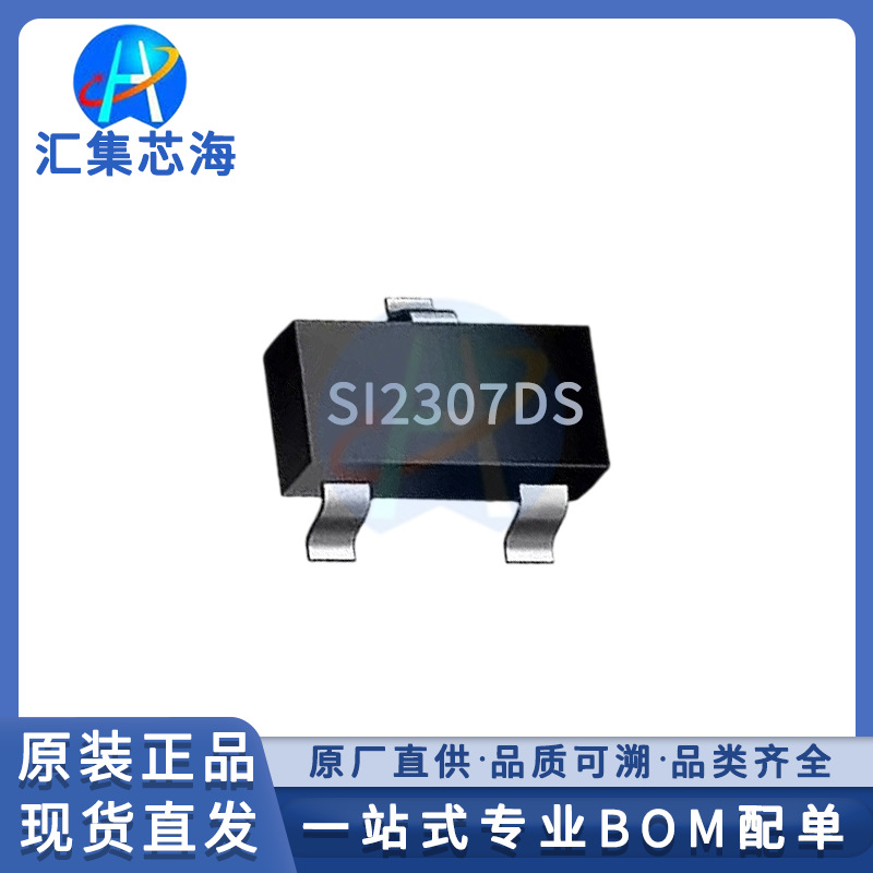 SI2307 SI2307DS原装正品SOT-23场效应管MOS管现货电子元器件