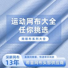 运动网布网眼布网纱面料布匹尼龙涤氨纶星星纱鸟眼布弹力硬网四角