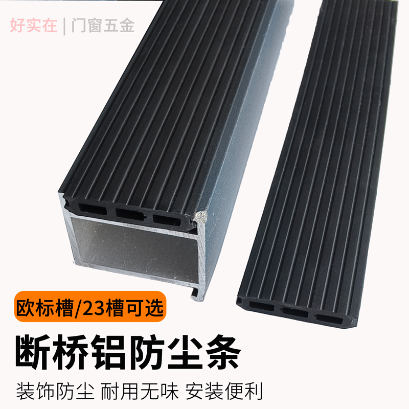断桥铝门窗密封条防尘盖装饰条防漏风挡尘胶条欧标槽23槽口密封条