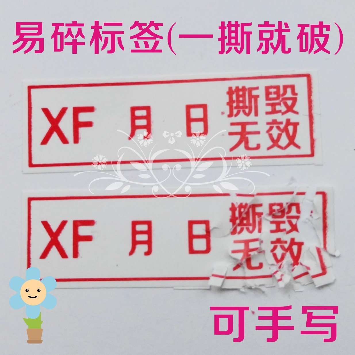 撕毁无效易碎标贴防伪标保修标维修标日期标签易碎不干胶