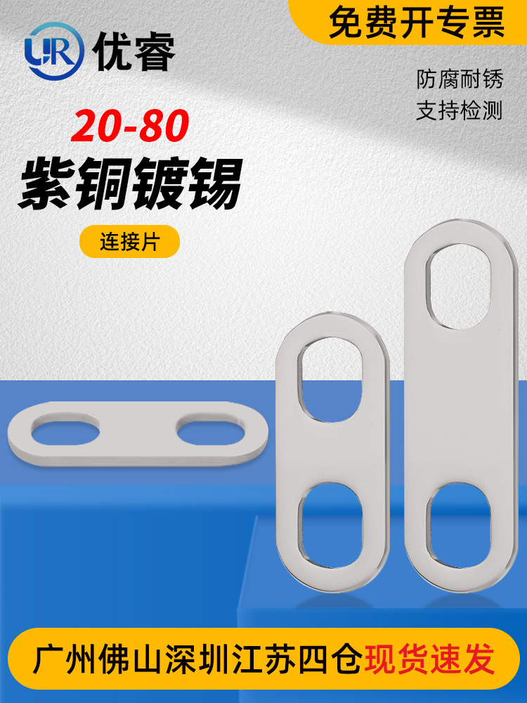 锂电池紫镀锡连接片电机电池连接片排固定片非标加厚