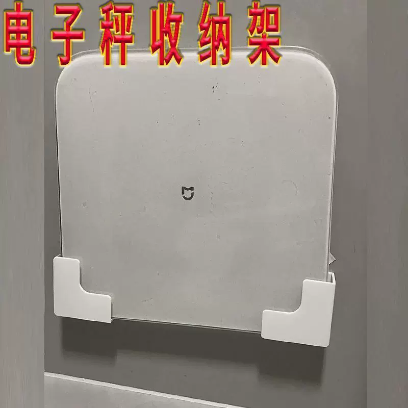 支架适用通用体重打印壁挂体脂收纳体重秤收纳电子体重秤现货支架