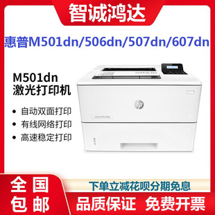 HP HP M501dn/506dn/507dn/607dn A4 high-speed monochrome double-sided network laser printer