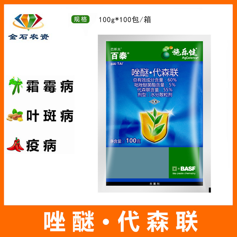 百泰 德国吡唑醚菌酯代森联萄草莓霜霉病农药杀菌剂100g
