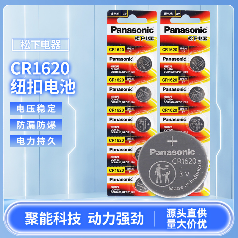 正品松下CR1620纽扣锂电池Panasonic纽扣电池3V卡装电池1粒价